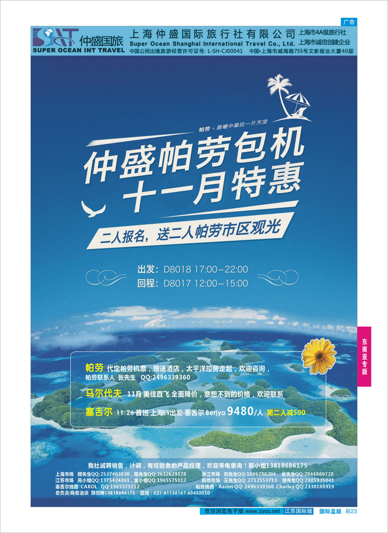 23 上海仲盛国旅，马尔代夫专线  东南亚专版