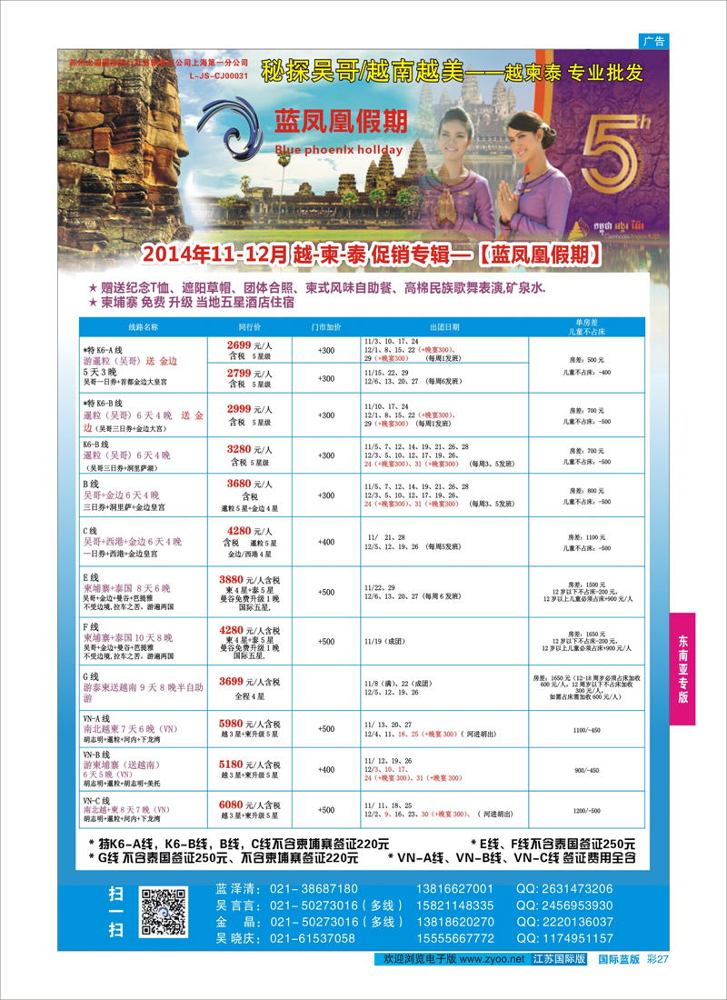 27 蓝凤凰假期-越南柬埔寨专线  东南亚专版