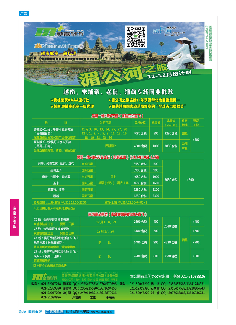 28 越南柬埔寨专业批发-湄公河之旅-美嘉国旅  东南亚专版