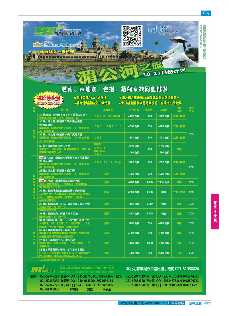 29 越南柬埔寨专业批发-湄公河之旅-美嘉国旅  东南亚专版