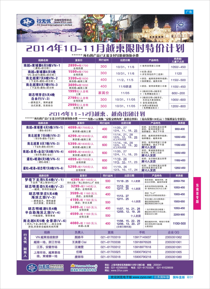 31 行无忧-11-12月越柬、越南一地散拼 东南亚专版