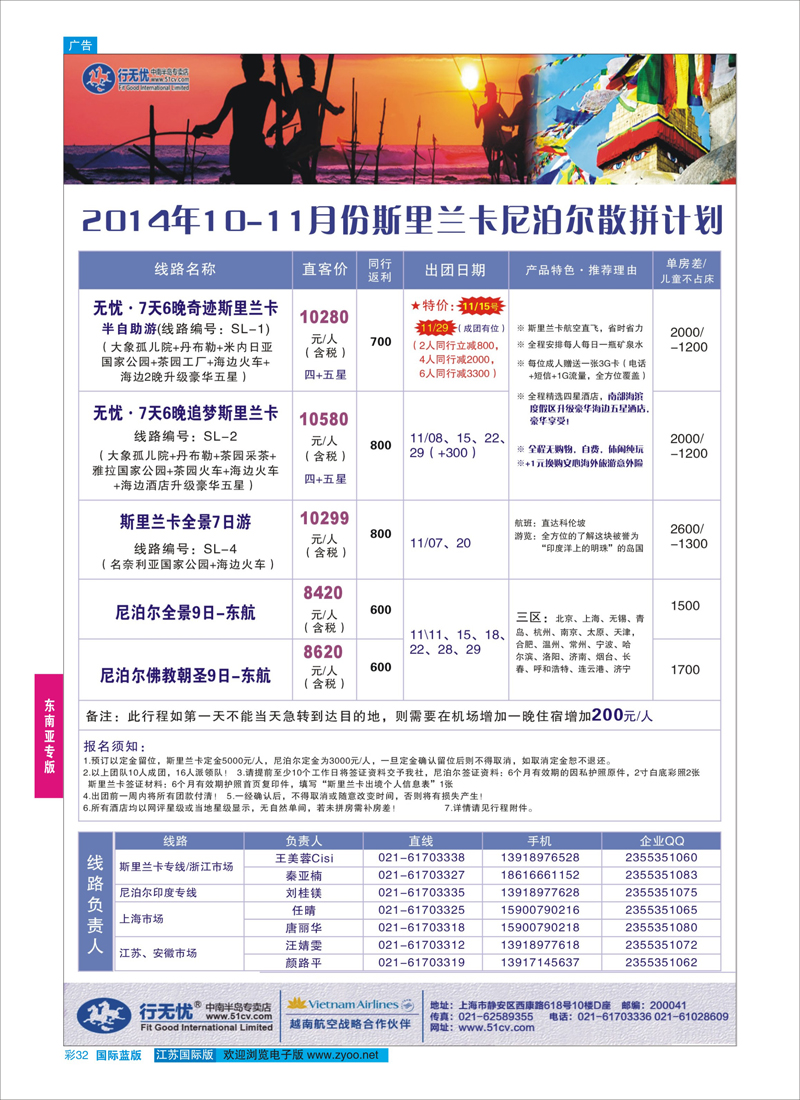 32 行无忧-11-12月斯里兰卡&尼泊尔散拼 东南亚专版