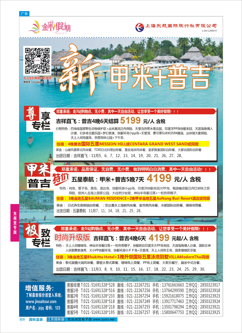 8 金彩假期-新甲米+普吉  东南亚专版