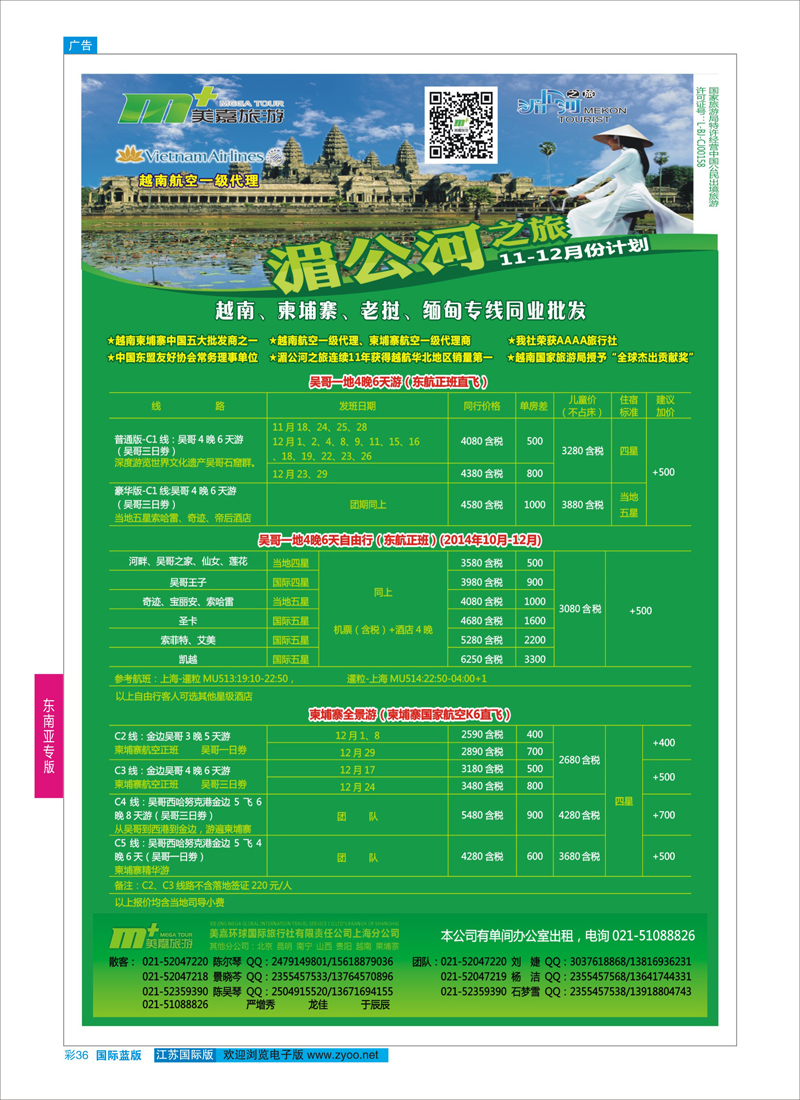 蓝彩36 越南柬埔寨专业批发-湄公河之旅-美嘉国旅  东南亚专版