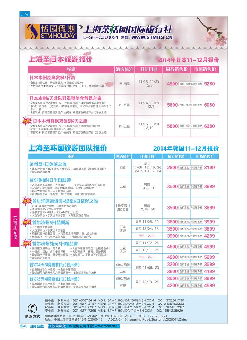 蓝彩40 恬园假期-韩国、日本特惠游  ｛02871｝ 东南亚专版