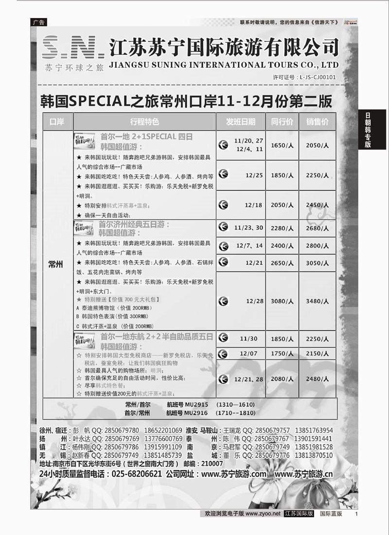 P1 江苏苏宁国际旅游  日朝韩专版