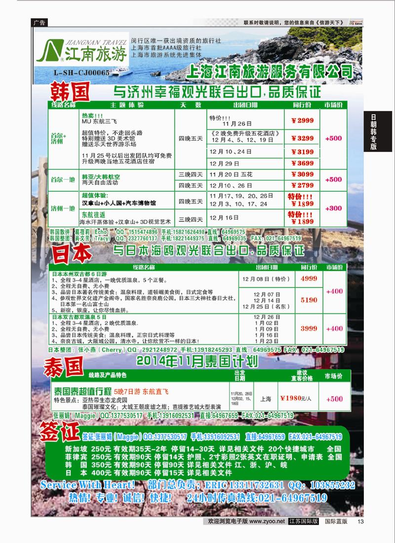 P13 上海江南旅游服务有限公司  日朝韩专版