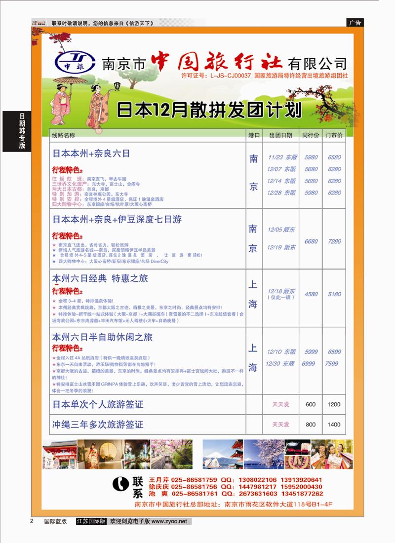 P2 南京市中国旅行社  日朝韩专版