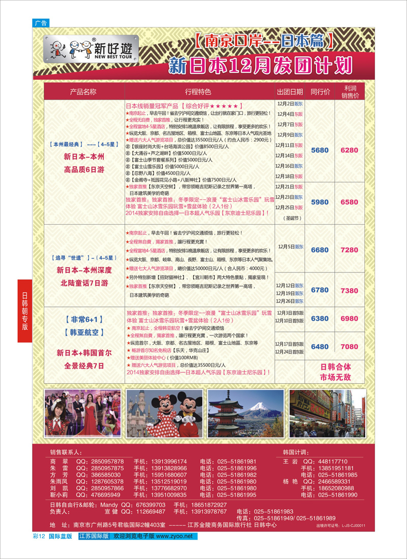 蓝彩12 【新好游】新日本12月发团计划01    日朝韩专版