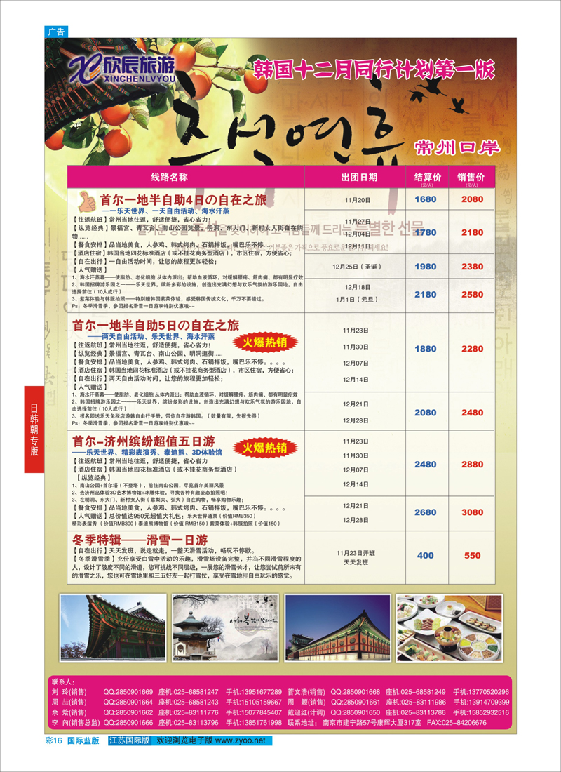 蓝彩16 欣辰旅游●韩国11--12月份计划常州出发