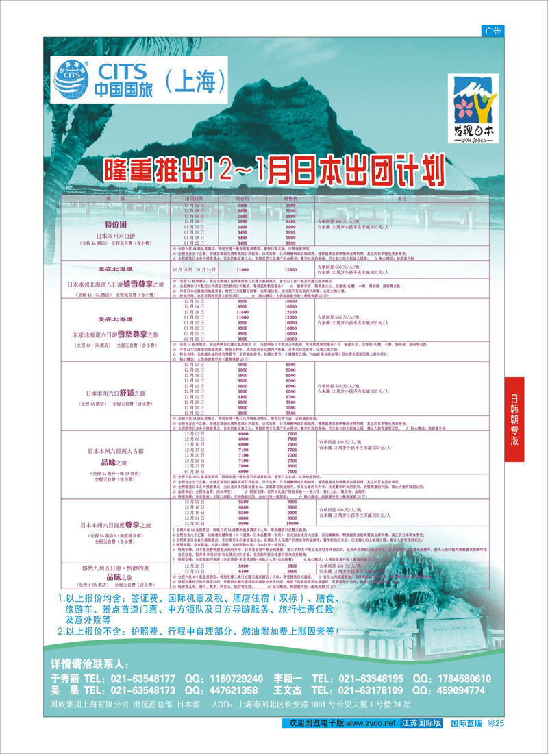 蓝彩25 中国国旅（上海）日本部12月份散拼计划  日韩朝专版