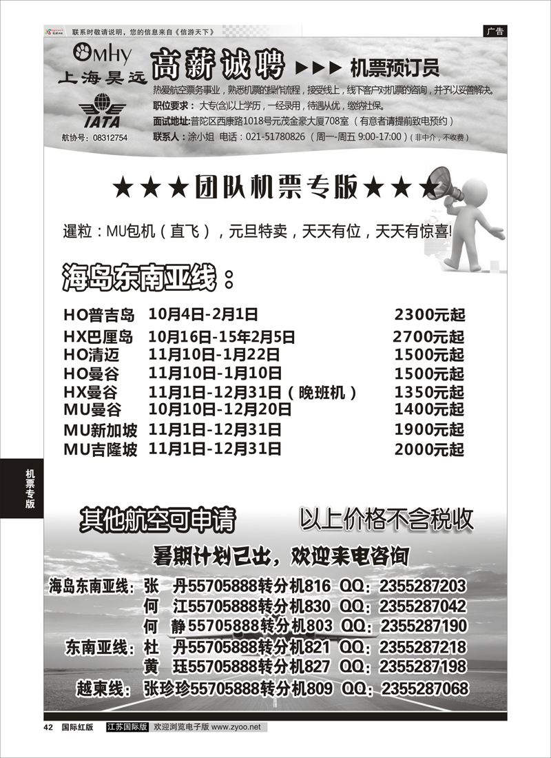 42 上海昊远国际团队机票&诚聘2  机票专版