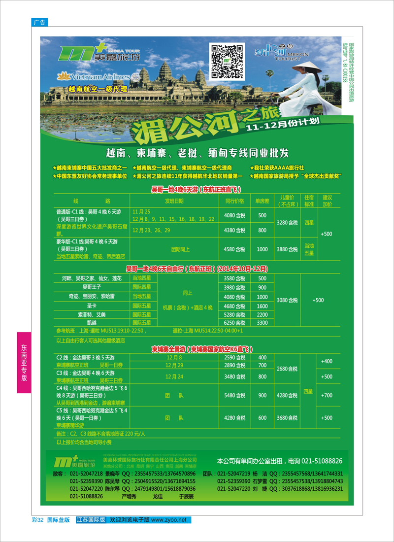 蓝彩32 越南柬埔寨专业批发-湄公河之旅-美嘉国旅  东南亚专版