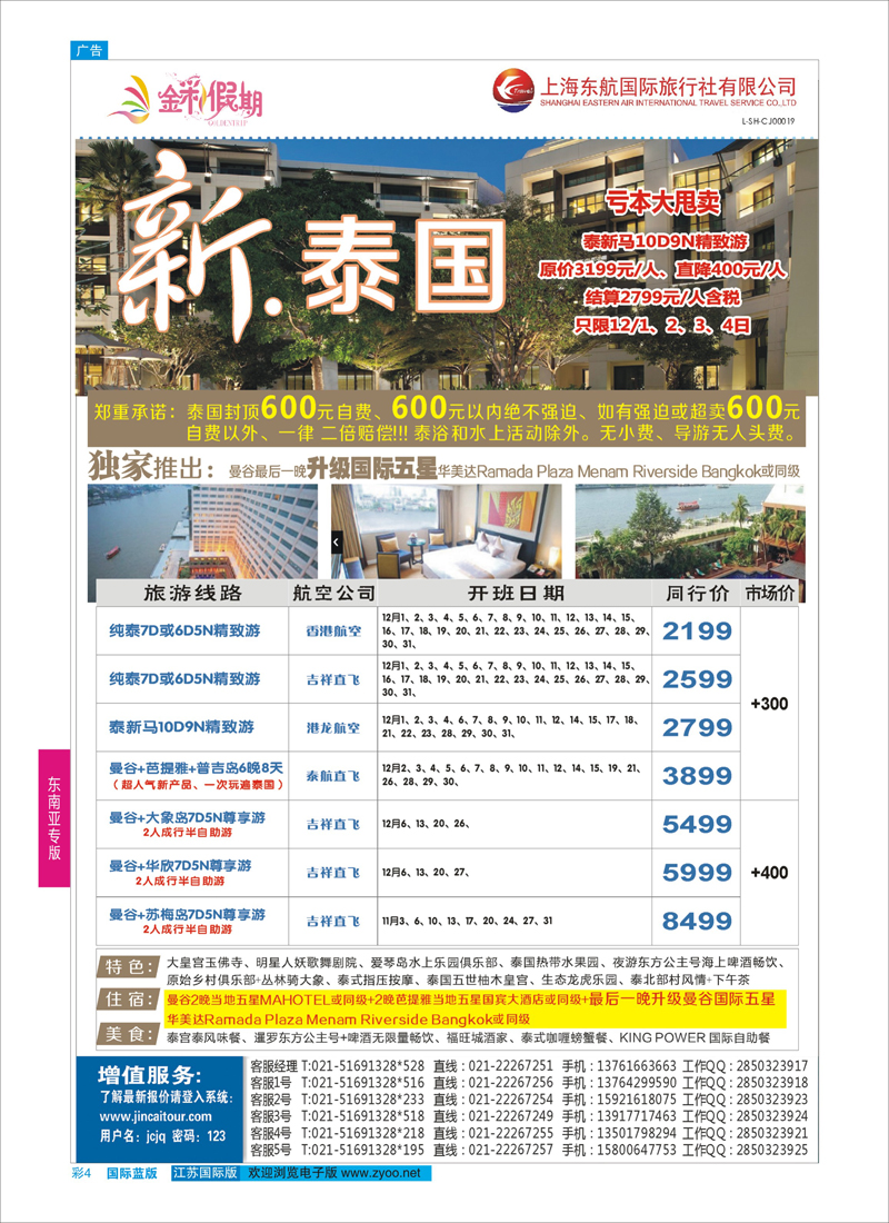 蓝彩4 金彩假期-新泰国  东南亚专版