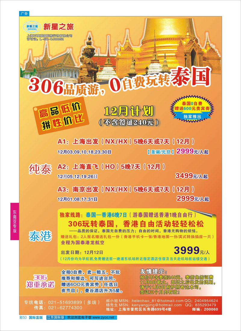 蓝彩50 新星之旅--泰国306品质游系列  东南亚专版