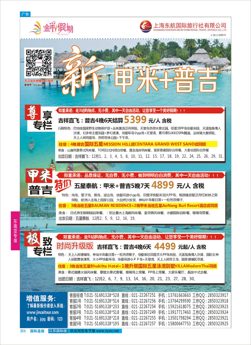 蓝彩6 金彩假期-新甲米+普吉  东南亚专版