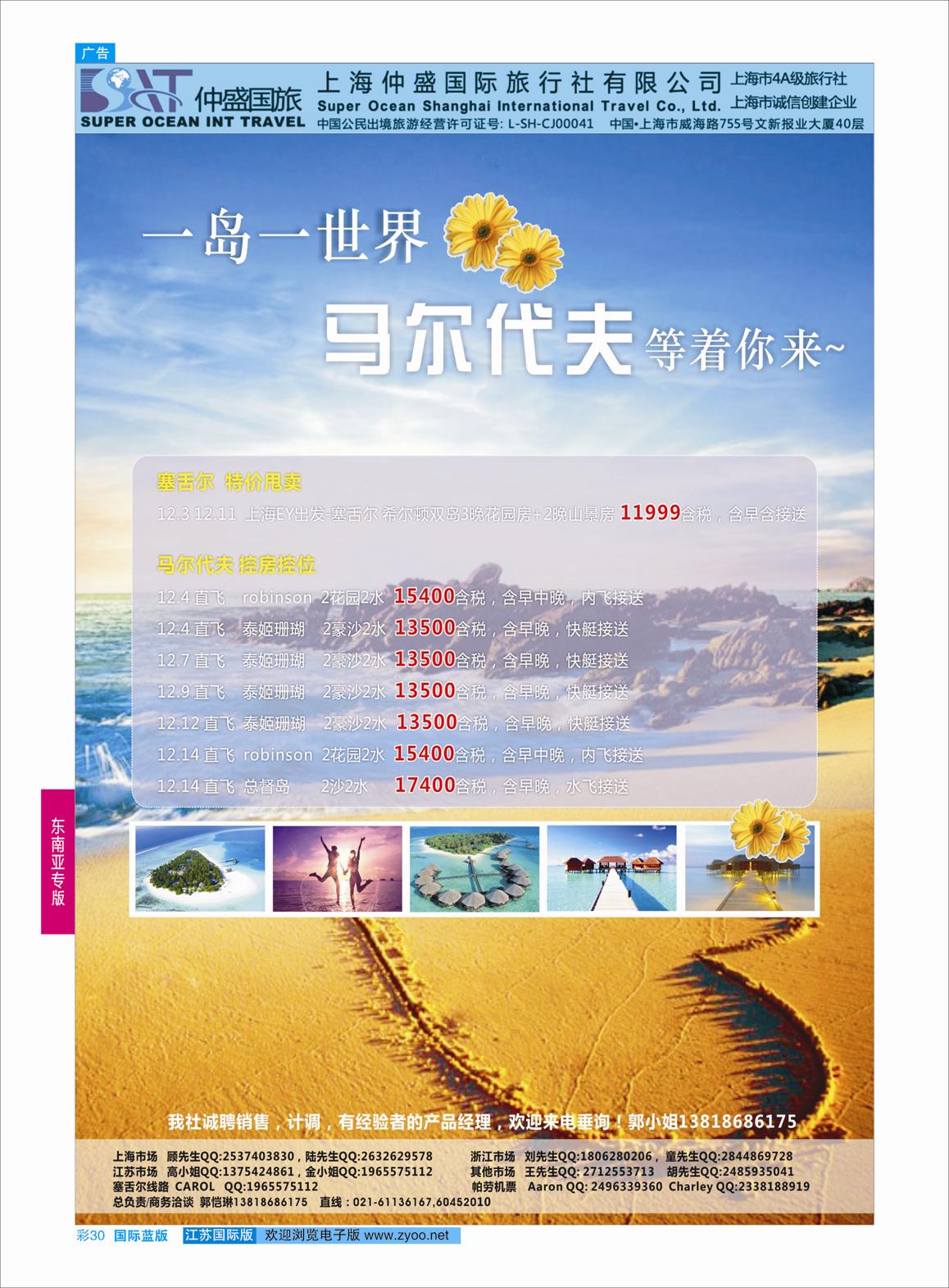 30 上海仲盛国旅，马尔代夫专线  东南亚专版