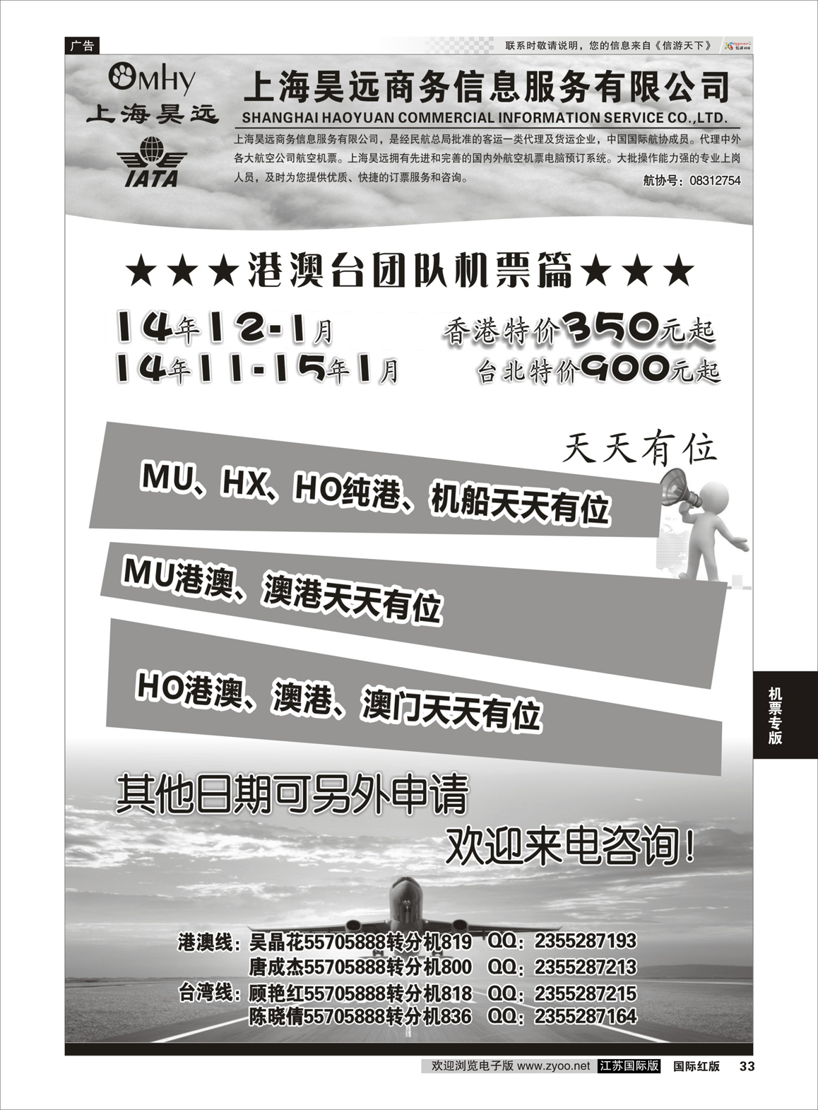 33 上海昊远国际团队机票1  机票专版