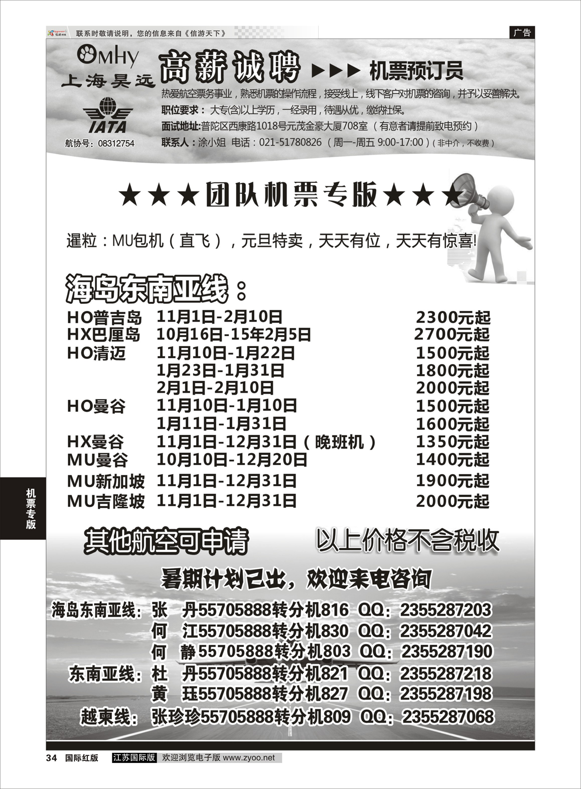 34 上海昊远国际团队机票&诚聘2  机票专版