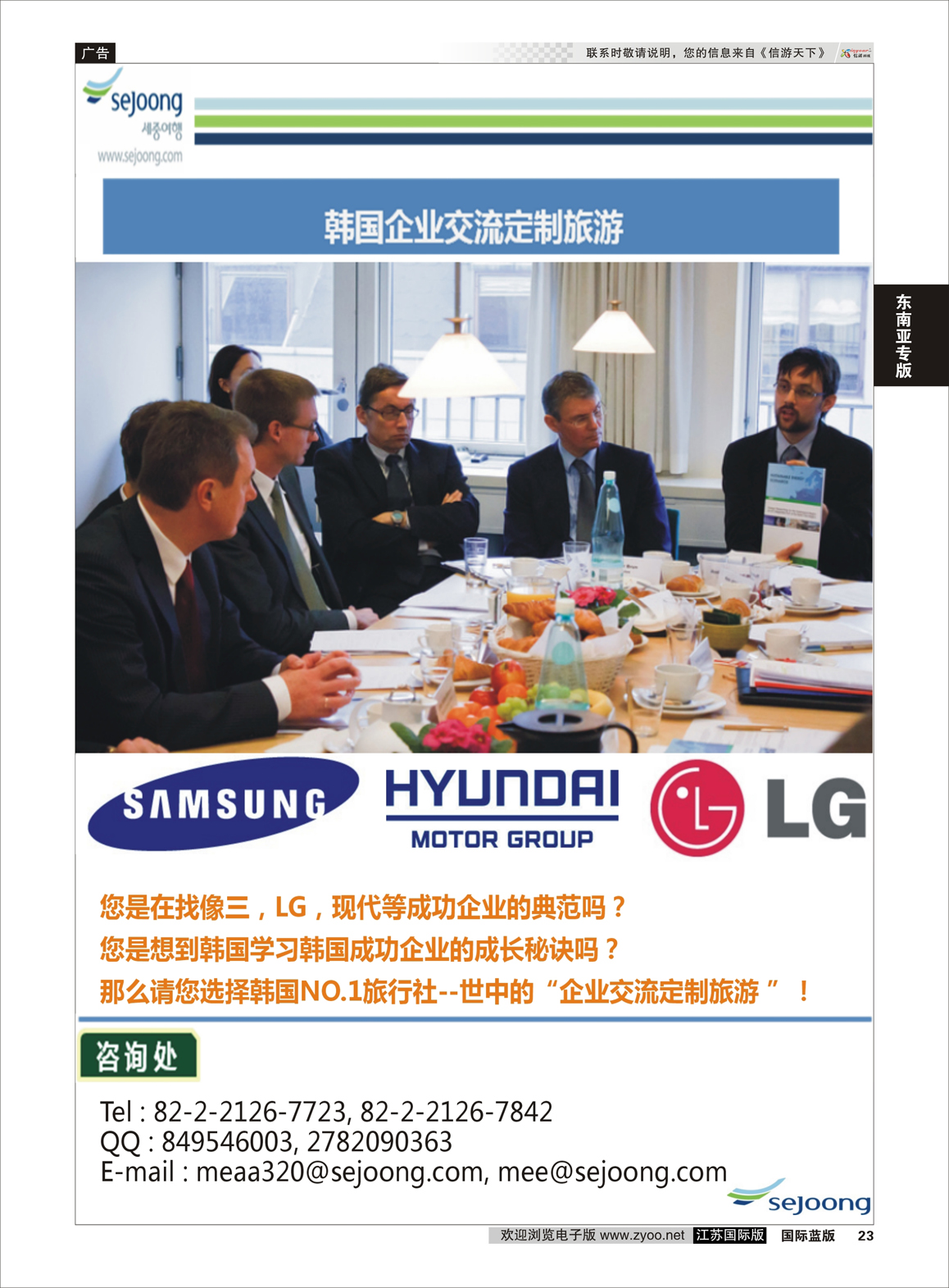 23 韩国企业交流定制游（世中旅行社）  东南亚专版