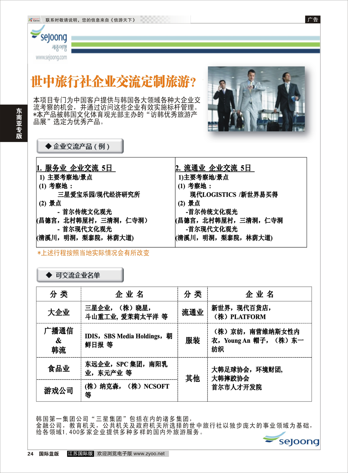 24 韩国企业交流定制游（世中旅行社）  东南亚专版