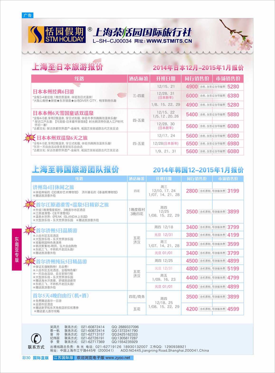 蓝彩30 恬园假期-韩国、日本特惠游  ｛02871｝ 东南亚专版