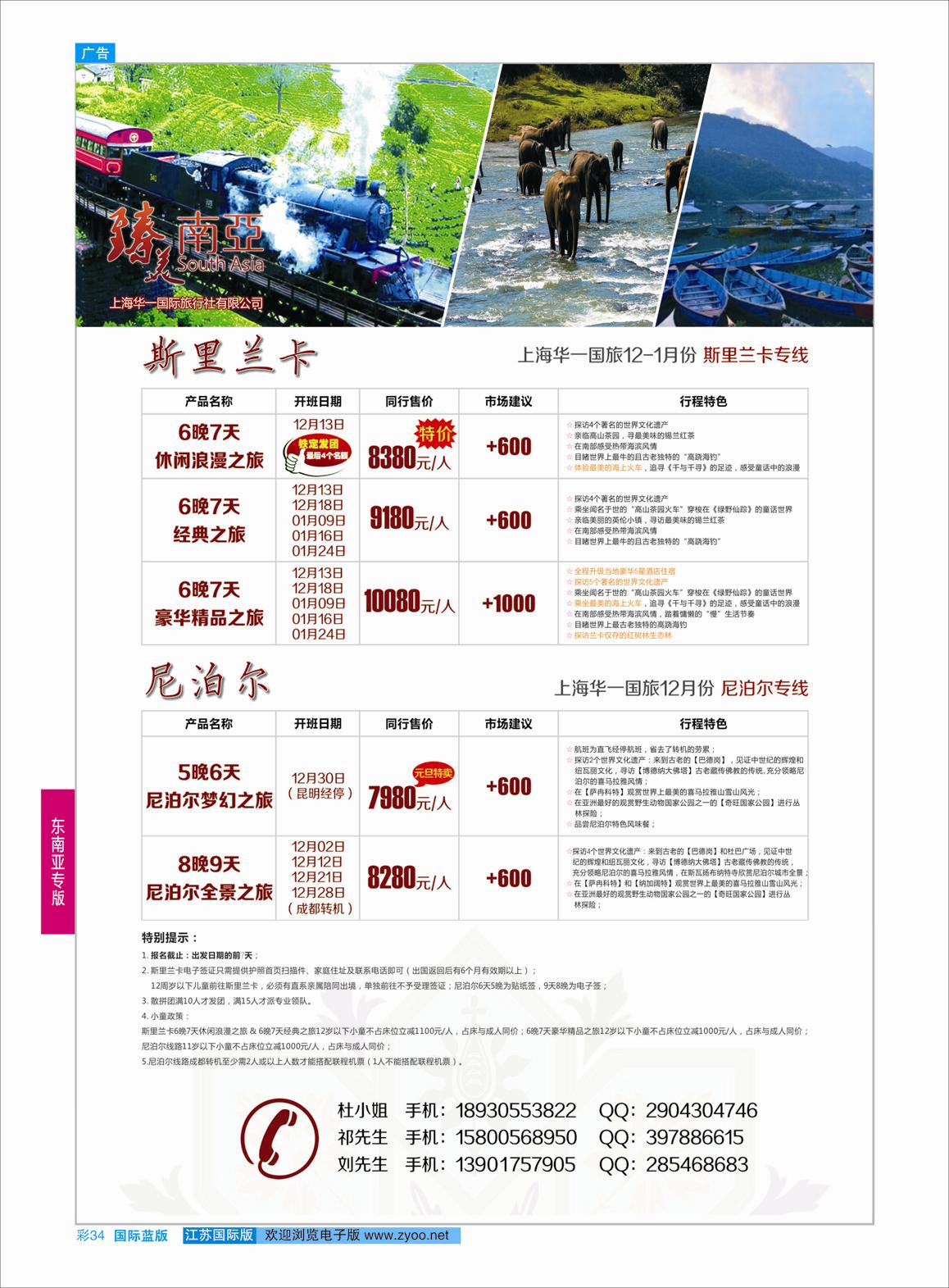 蓝彩34 臻美南亚-尼泊尔、兰卡 专线  东南亚专版