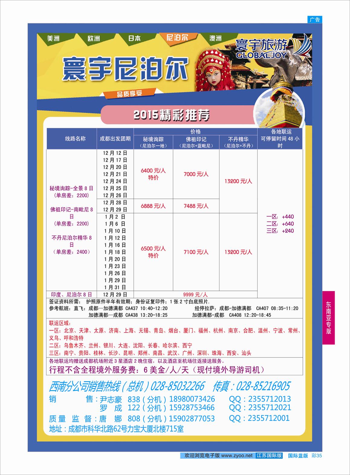 蓝彩35 凤凰国旅-寰宇旅游-尼泊尔  东南亚专版