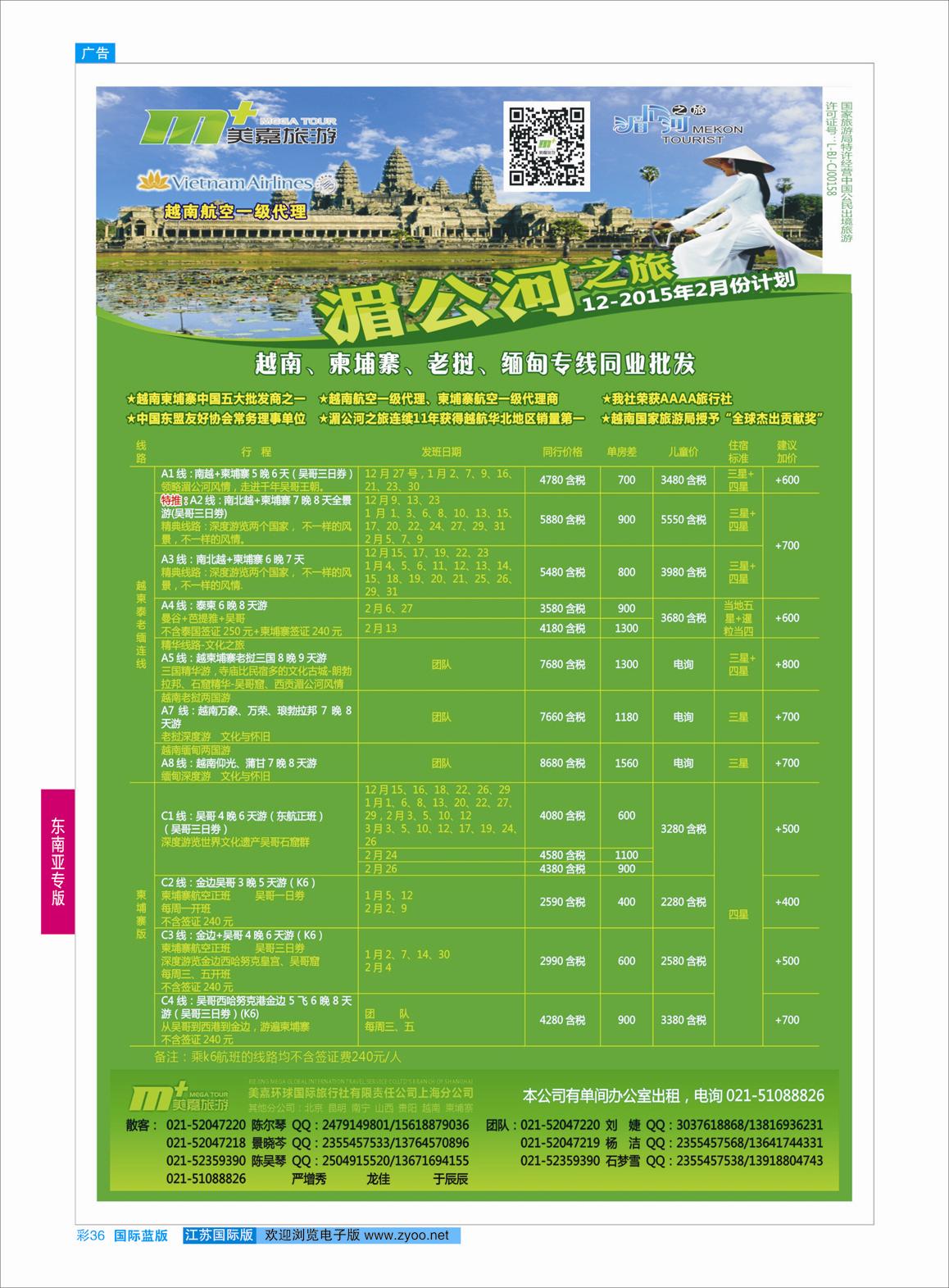 蓝彩36 越南柬埔寨专业批发-湄公河之旅-美嘉国旅  东南亚专版