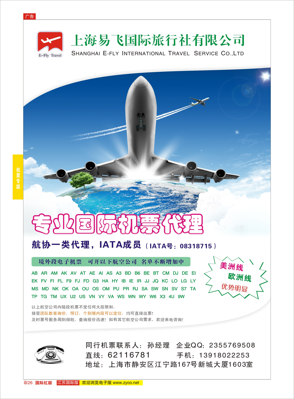 26 上海易飞国旅-专业国际机票代理  机票专版