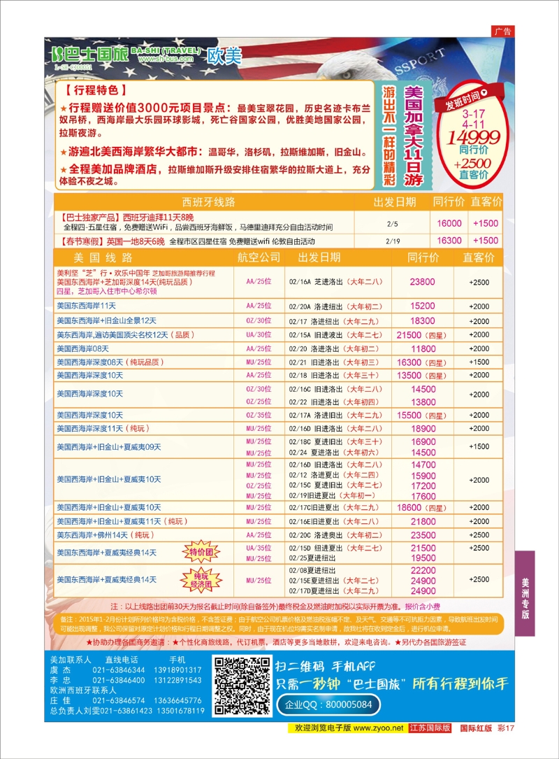 17 上海巴士国旅-出境线  美洲专版