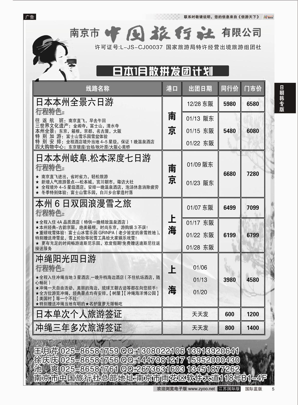 P5 南京市中国旅行社  日朝韩专版