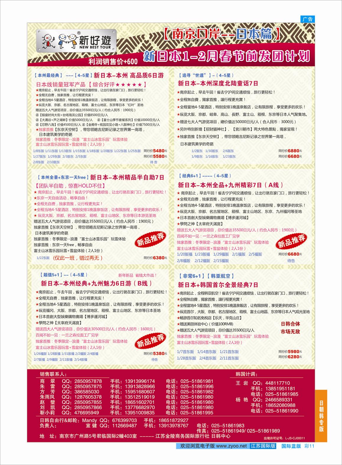 蓝彩11 【新好游】新日本1-2月【春节前】发团计划01    日朝韩专版