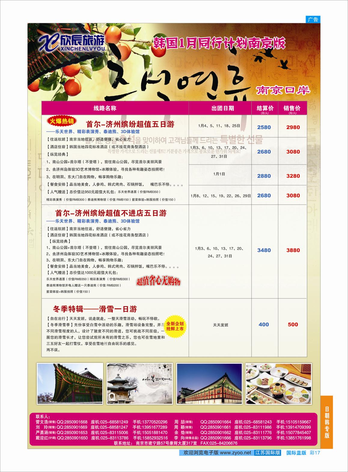 蓝彩17 欣辰旅游●韩国1月份计划南京出发02  日朝韩专版