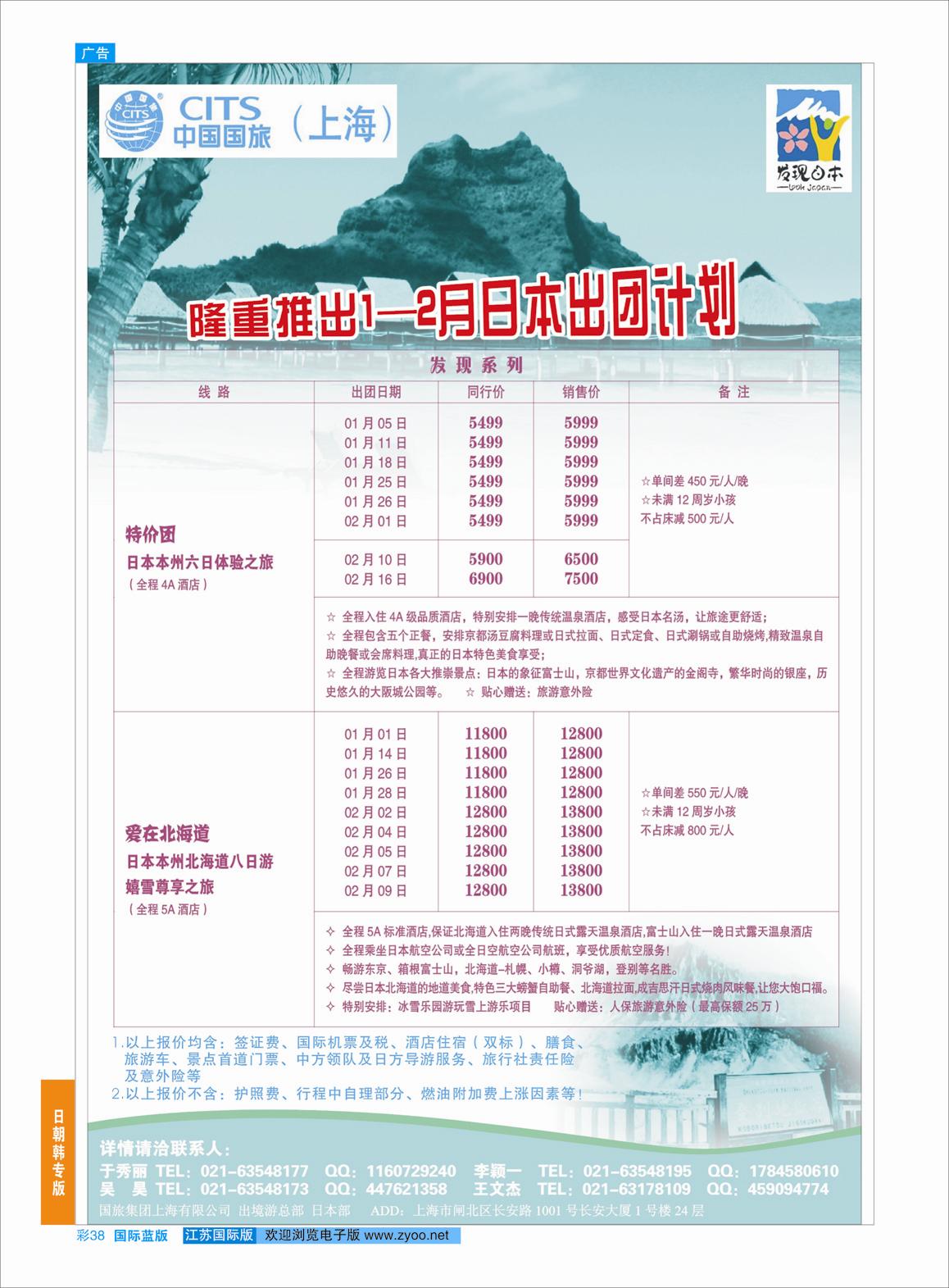 蓝彩38 中国国旅（上海）日本部1-2月份散拼计划  日朝韩专版