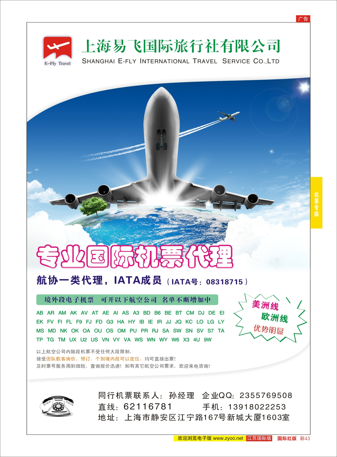 红彩43 上海易飞国旅-专业国际机票代理  机票专版