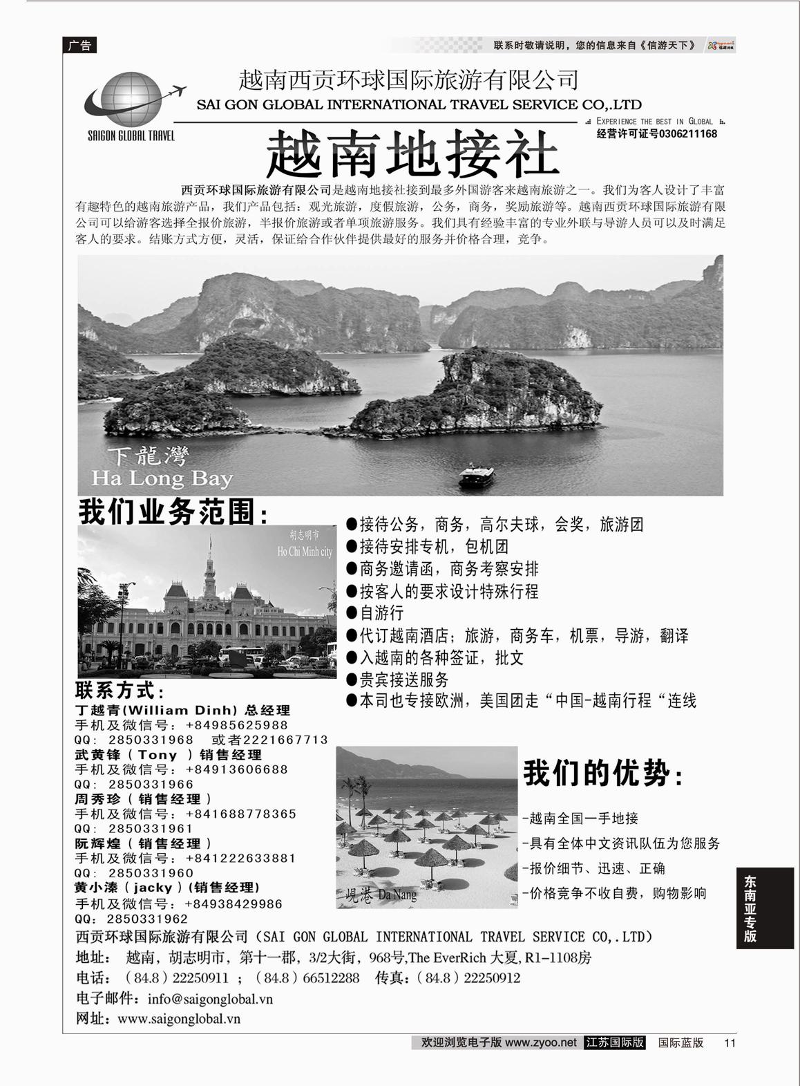 P11 越南西贡环球国际旅游有限公司  东南亚专版