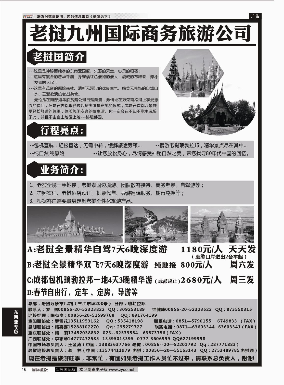 P16 老挝九洲国际商务旅游公司  东南亚专版