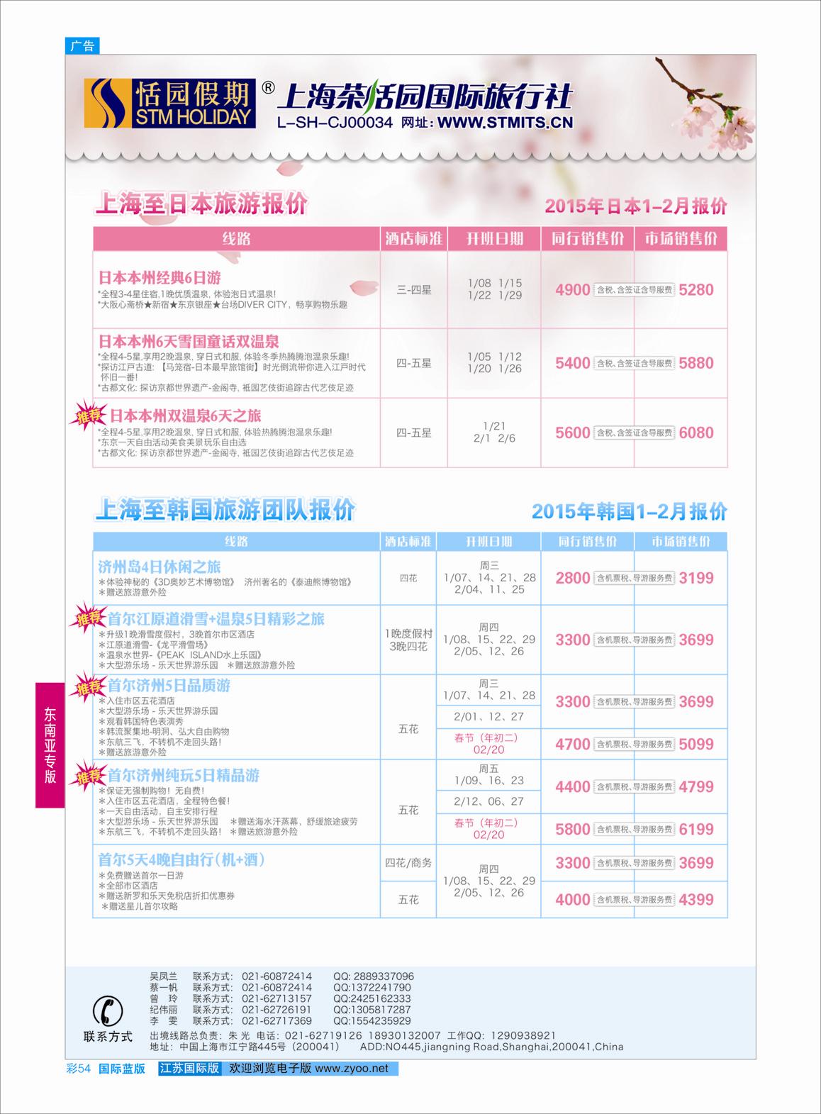 蓝彩54 恬园假期-韩国、日本特惠游  ｛02871｝ 东南亚专版