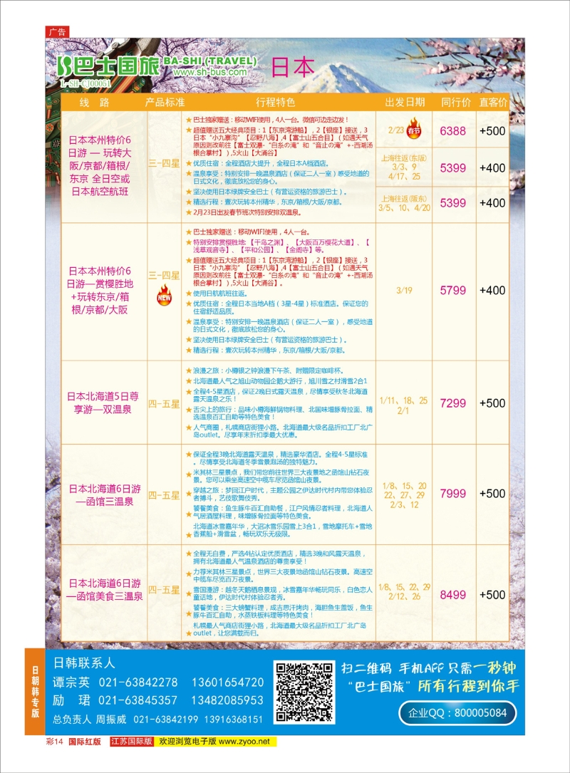 14 上海巴士国旅-出境线  日朝韩专版