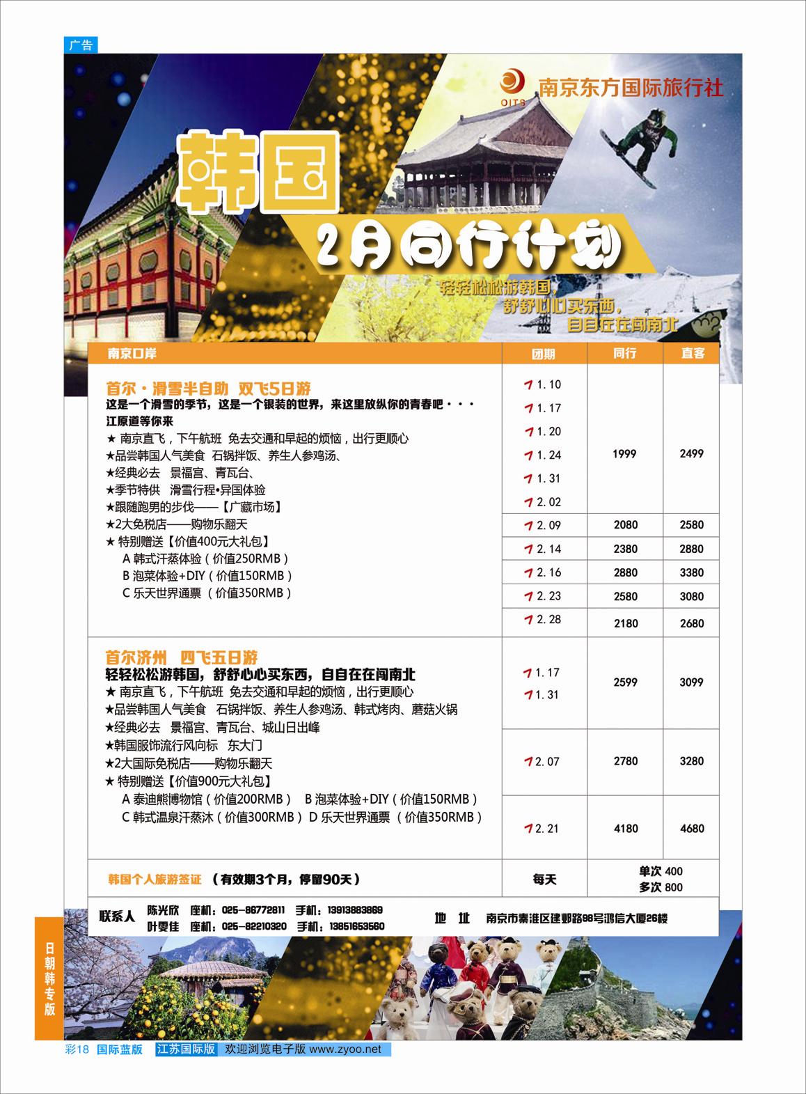 蓝彩18 南京东方国际旅行社●韩国  日朝韩专版