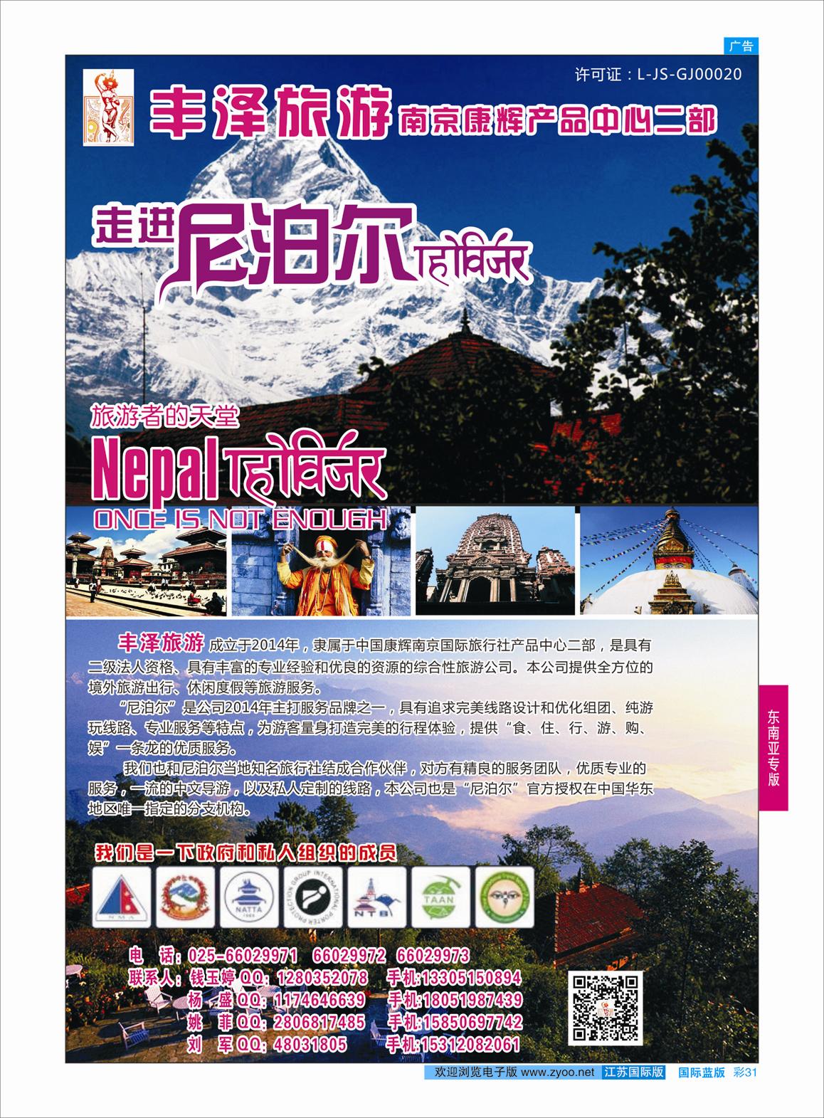 蓝彩31 丰泽旅游——尼泊尔  东南亚专版