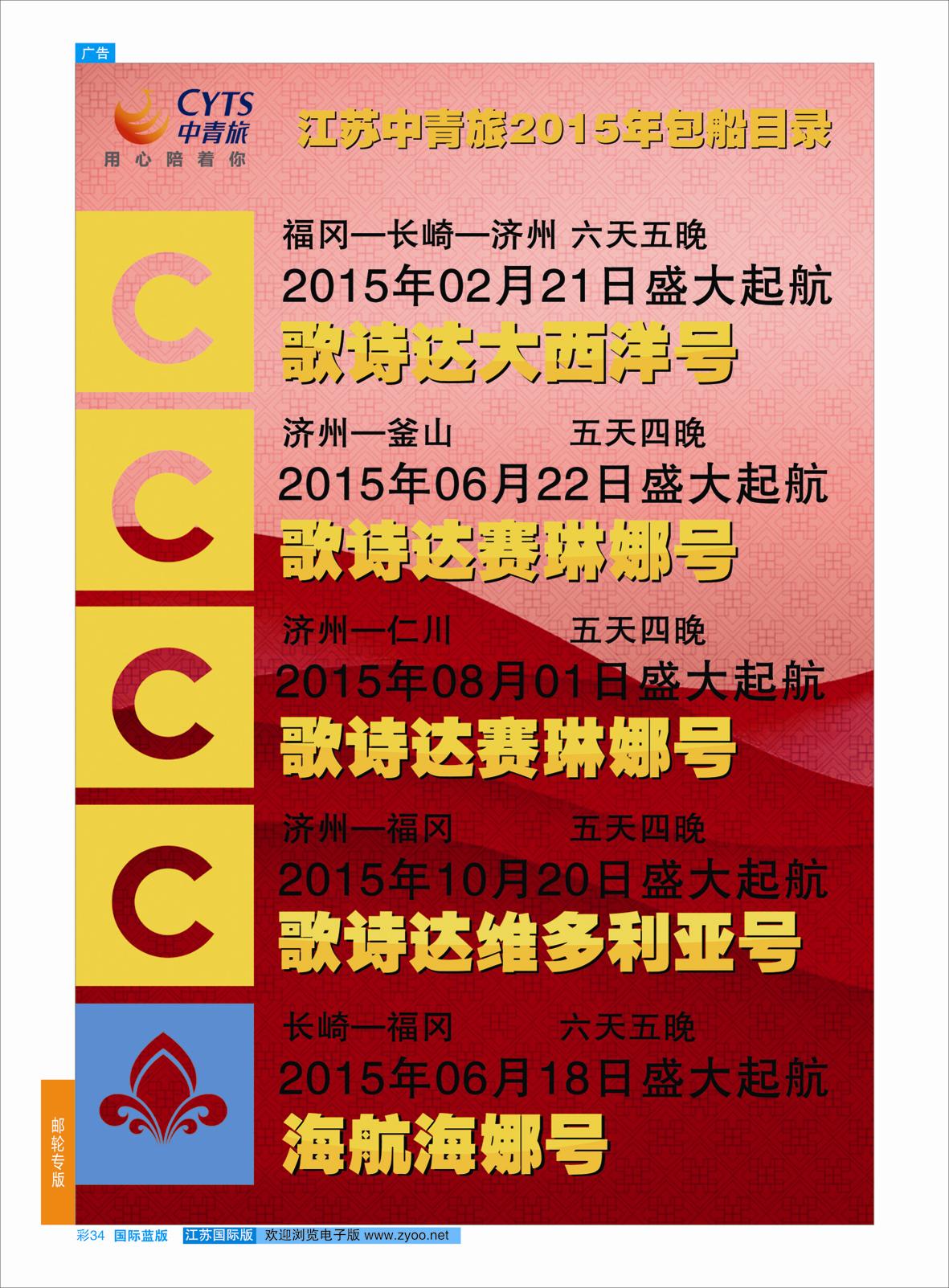 蓝彩34 中青旅江苏国际旅行社有限公司01  游轮专版
