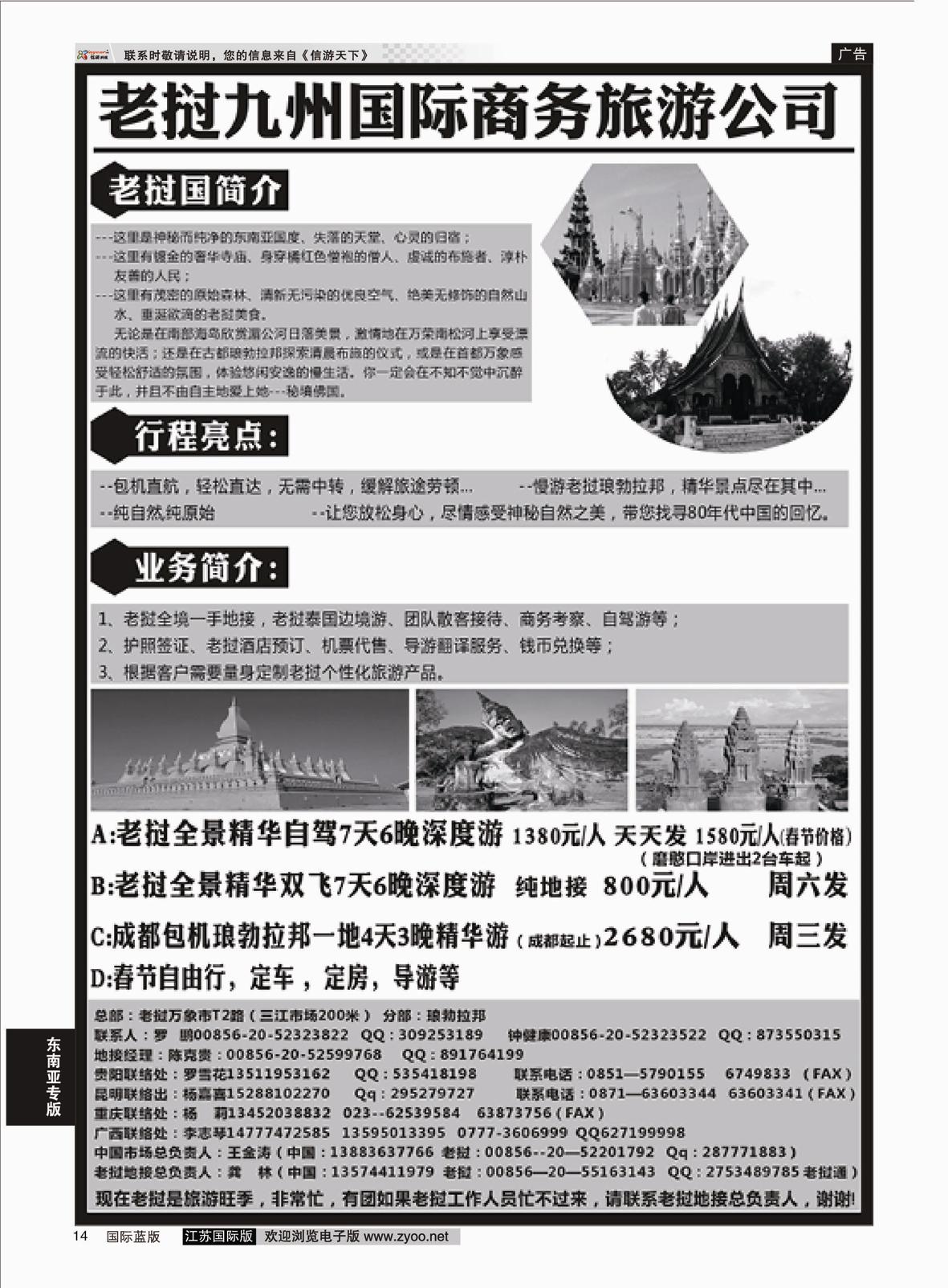 P14 老挝九洲国际商务旅游公司  东南亚专版
