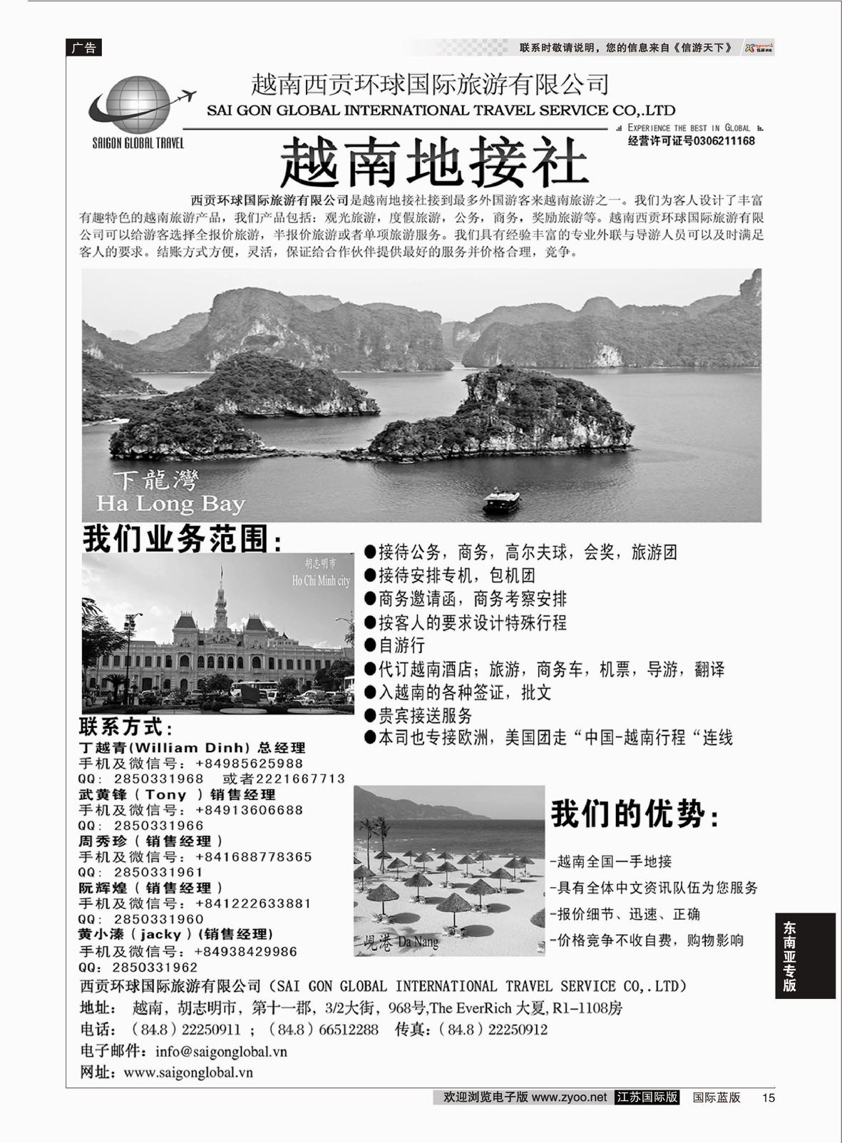 P15 越南西贡环球国际旅游有限公司  东南亚专版