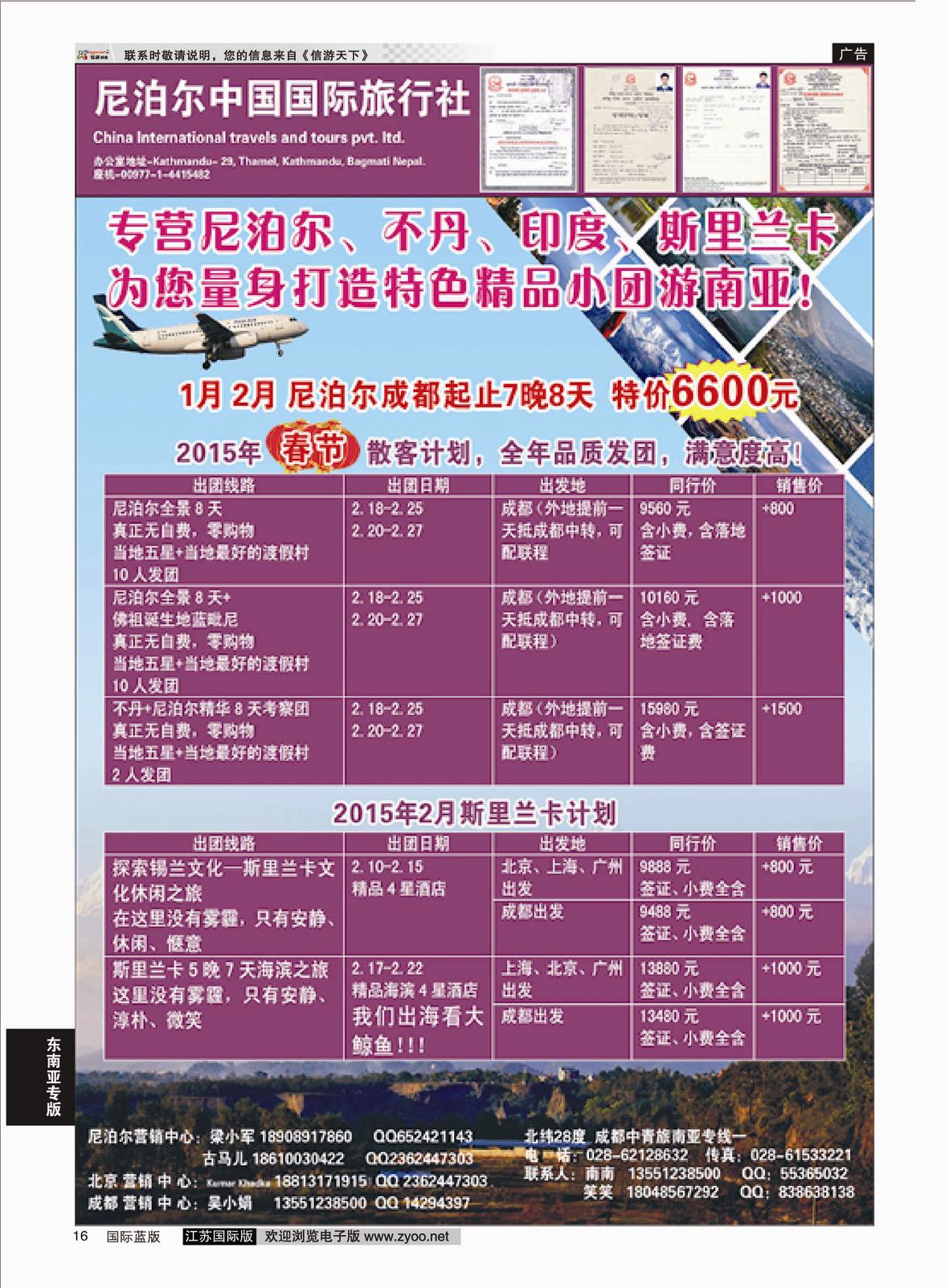 P16 尼泊尔中国国际旅行社  东南亚专版