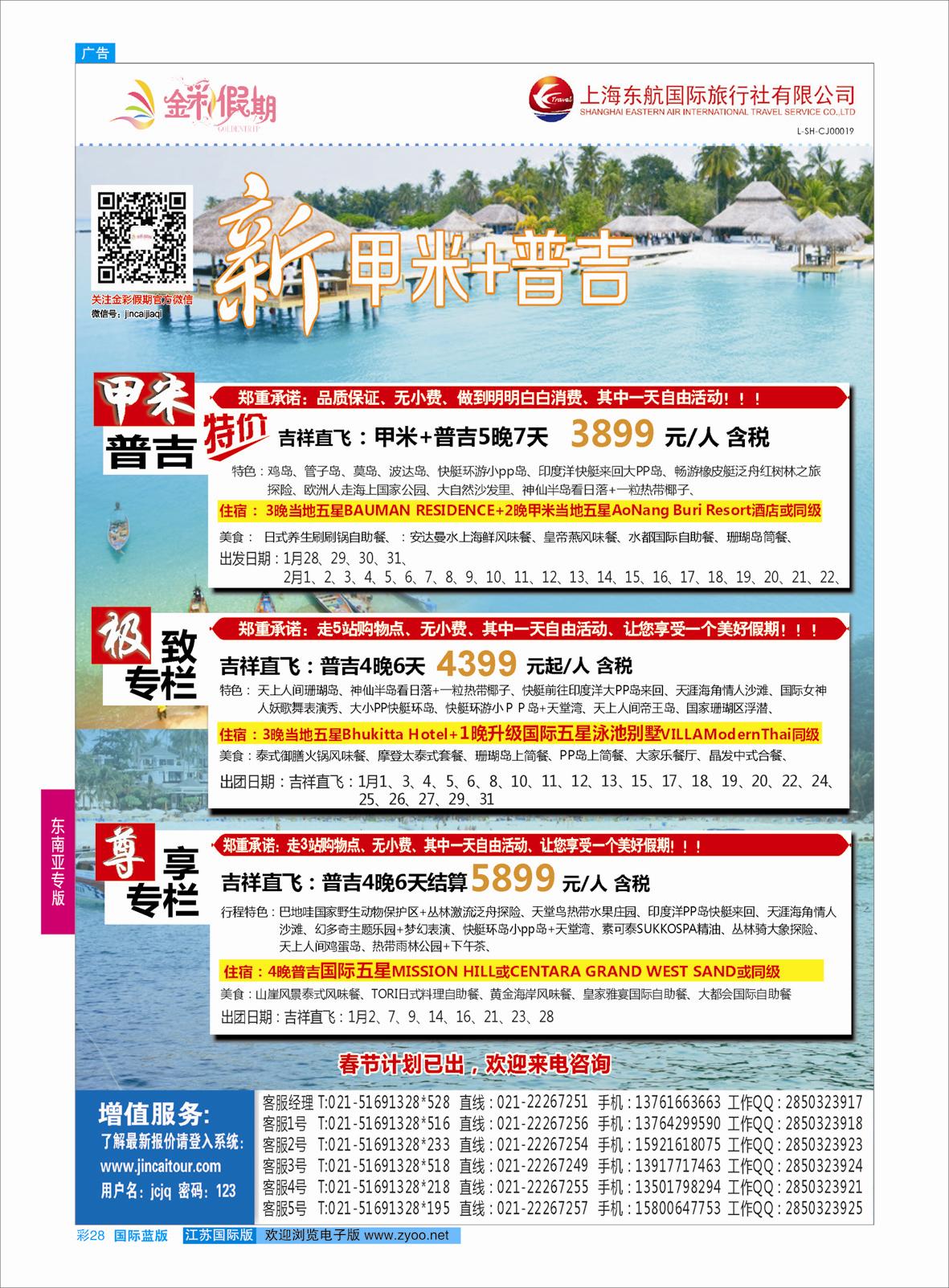 蓝彩28 金彩假期-新甲米+普吉  东南亚专版