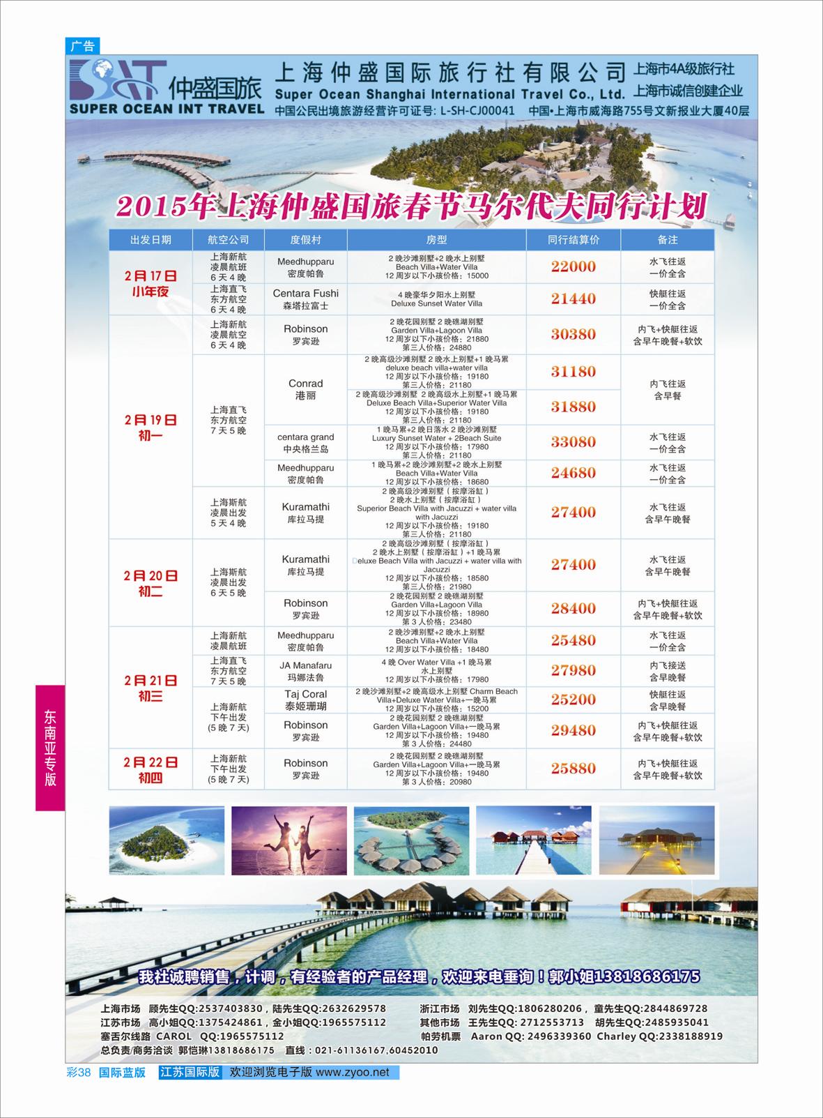 蓝彩38 上海仲盛国旅，马尔代夫专线  东南亚专版