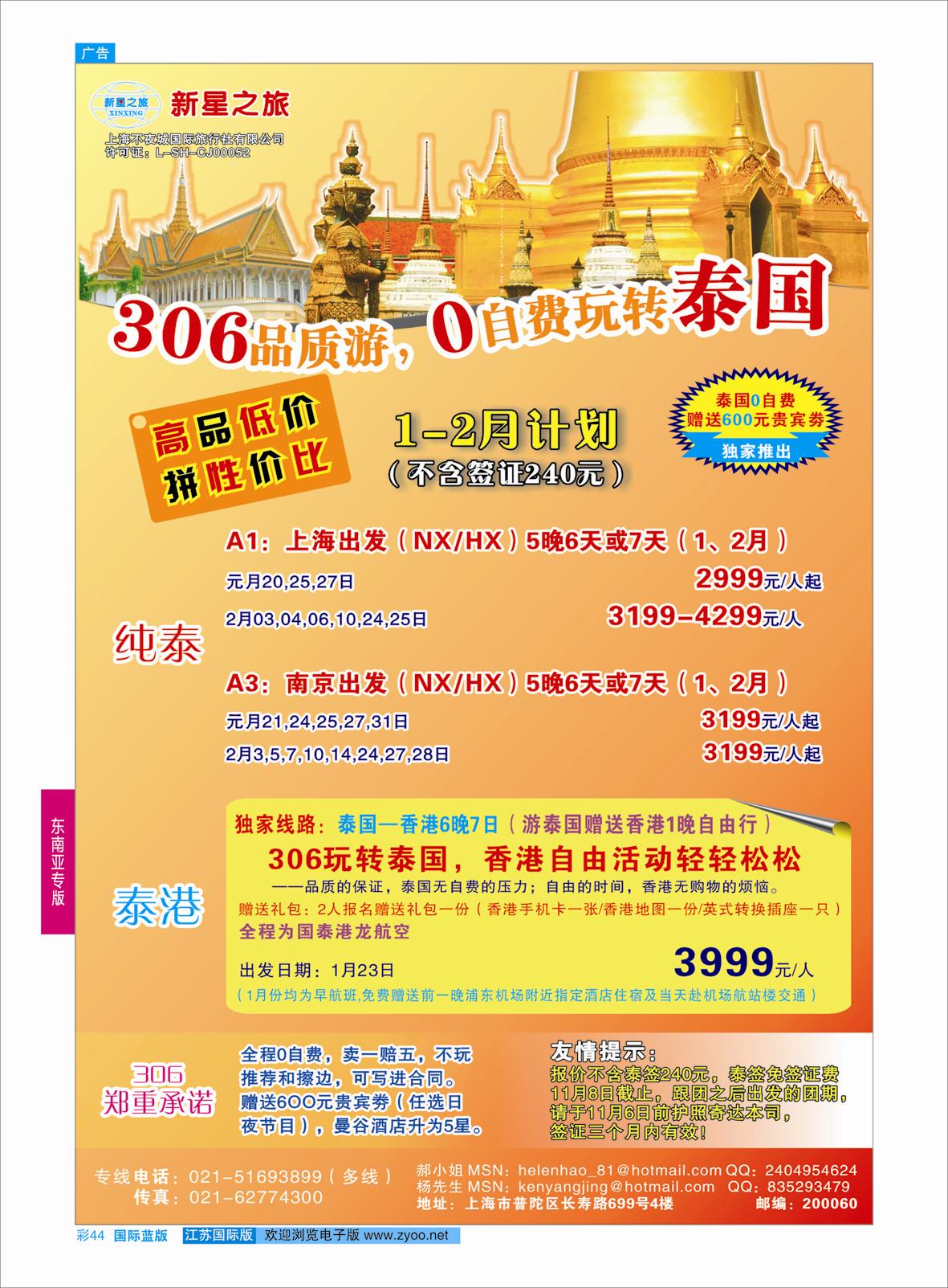蓝彩44 新星之旅--泰国306品质游系列  东南亚专版