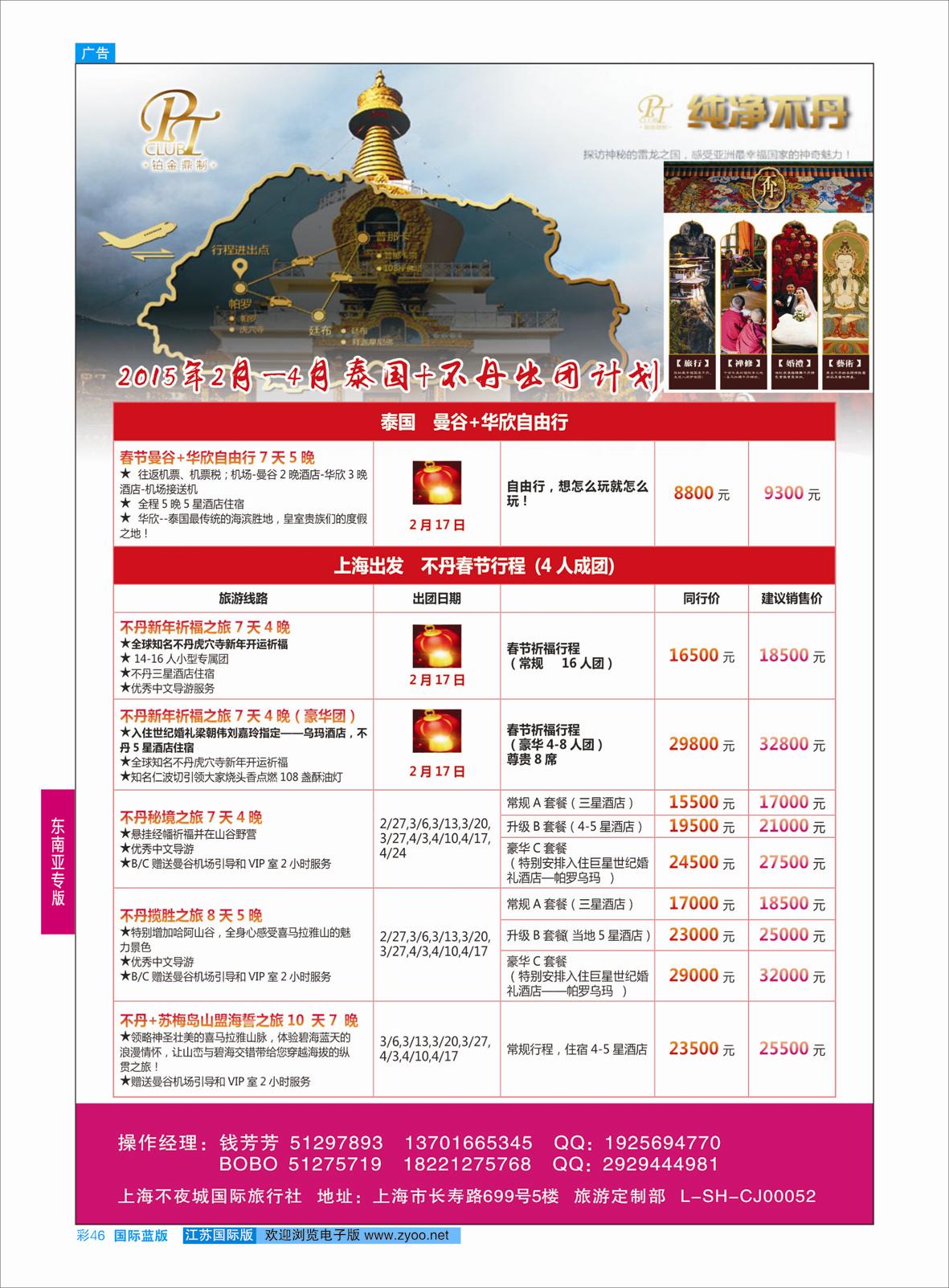 蓝彩46 上海不夜城国旅—泰国不丹计划  东南亚专版